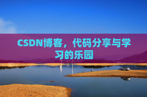 CSDN博客，代码分享与学习的乐园
