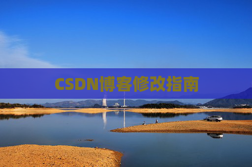 CSDN博客修改指南
